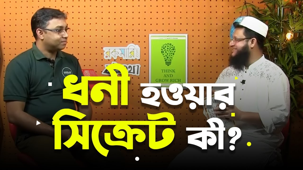 চিন্তা করলেই কি ধনী হওয়া যায়?? Conversation Between Zaved Parvez & Mahmudul Hasan Sohag