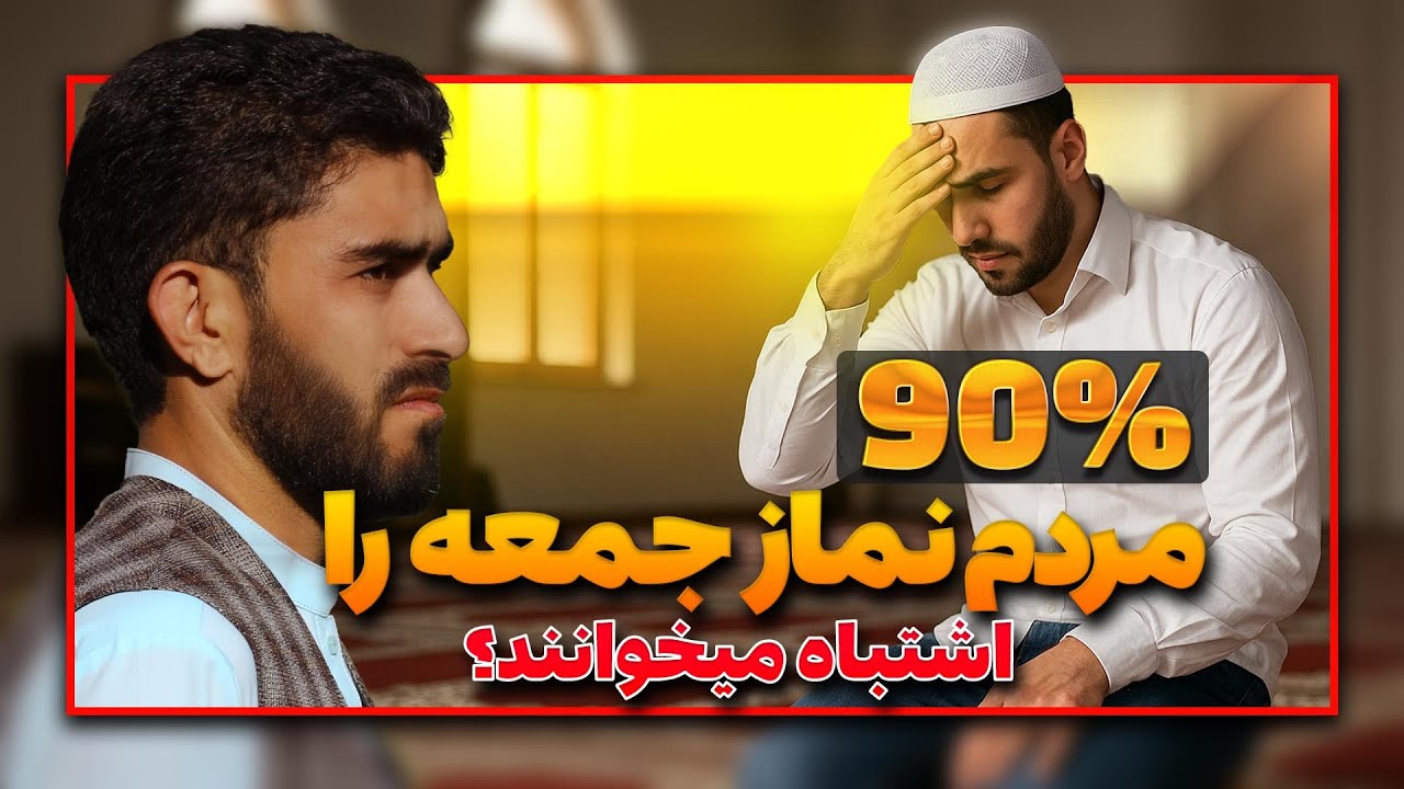 طریقه صحیح نماز جمعه در مذهب حنفی (فیلم کامل)