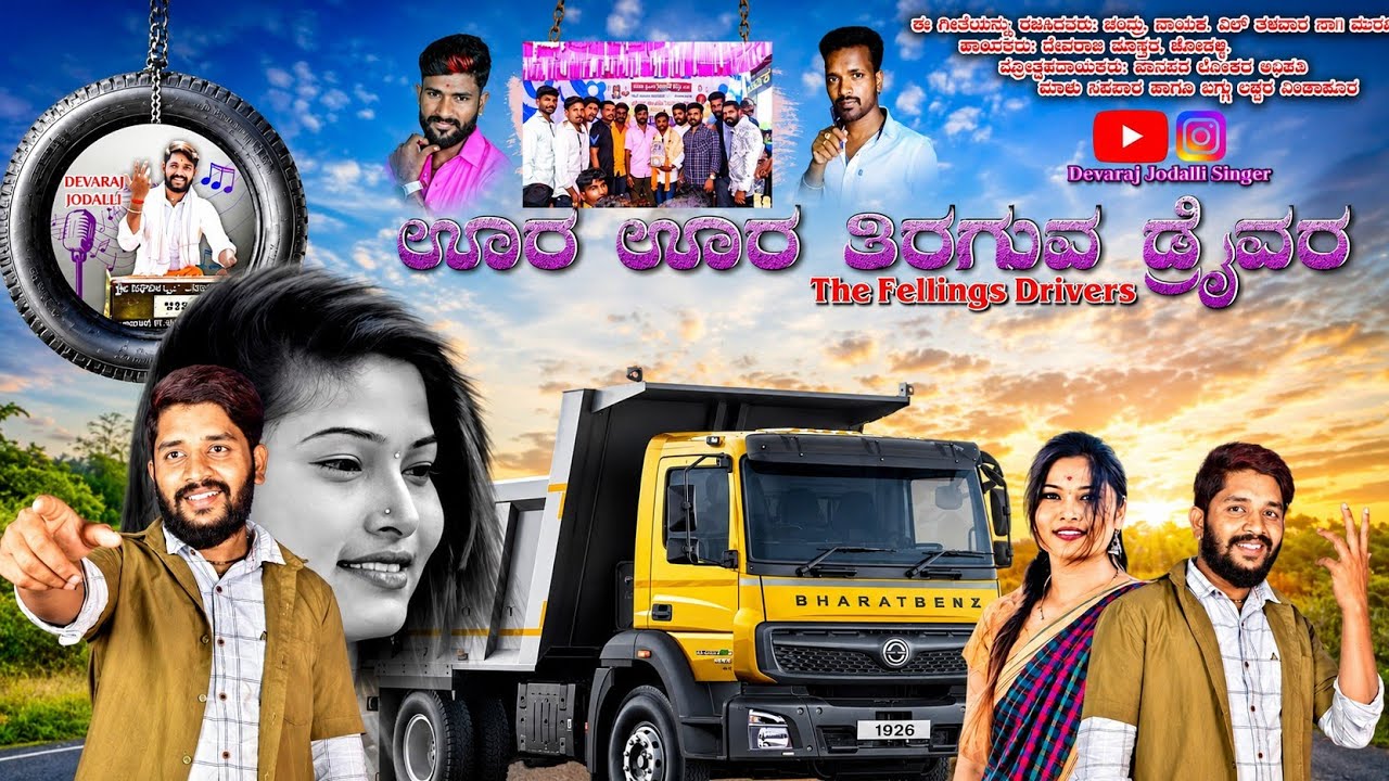 ಊರ ಊರ ತೀರಗು ಡ್ರೈವರ್ | Ura Ura Tirango Driver | driver Feeling song | devaraj jodalli