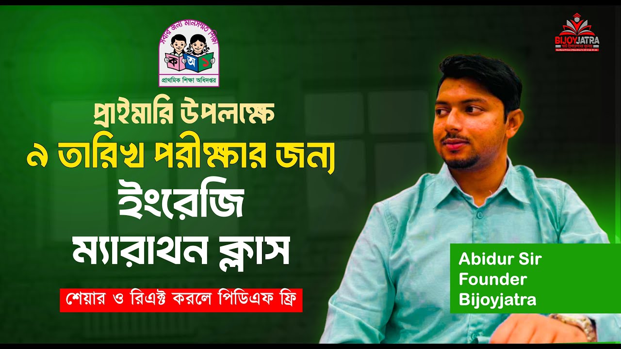 প্রাইমারি পরীক্ষা উপলক্ষে ইংরেজি ম্যারাথন ক্লাস|  | বিষয়:English  | Abidur Sir | Bijoyjatra