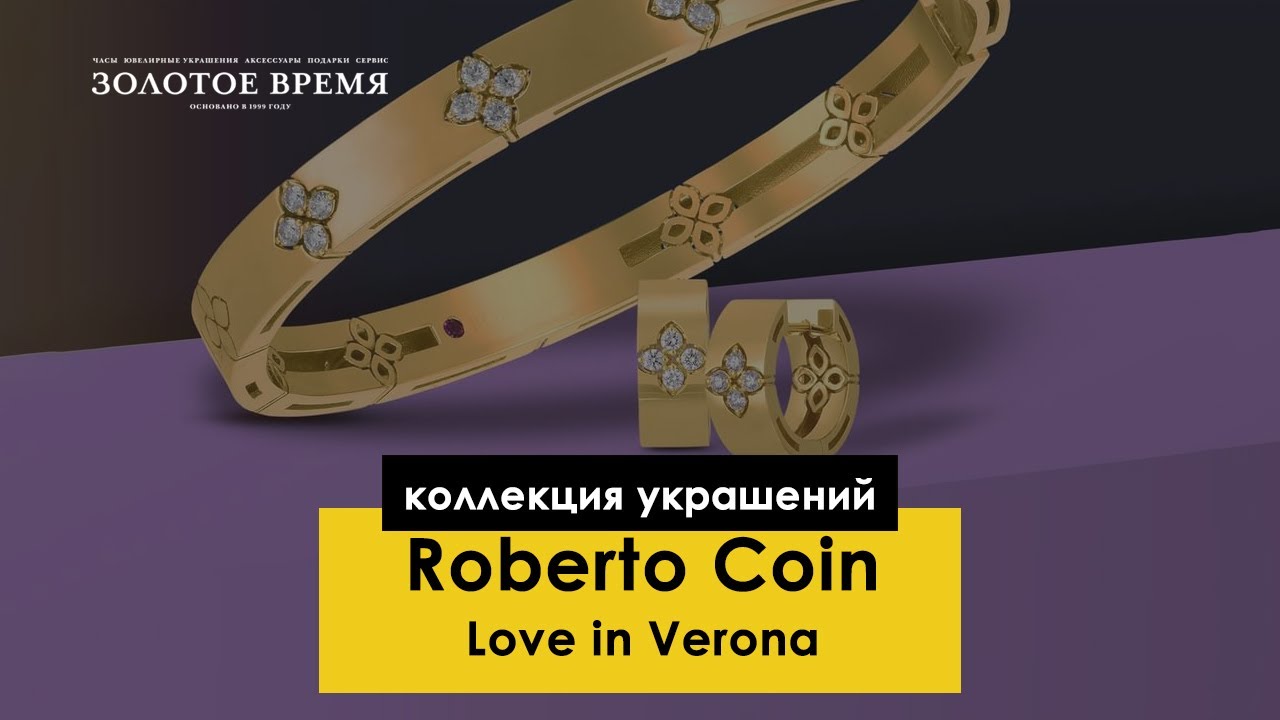 Коллекция украшений Love in Verona от Roberto Coin