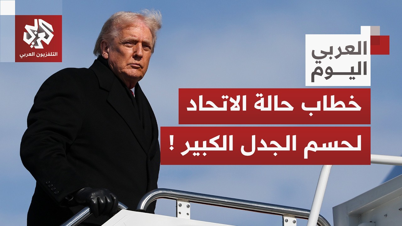 ترمب يلقي خطاب حالة الاتحاد.. قرارات مرتقبة قد تحدد مسار المرحلة الأكثر تعقيدا