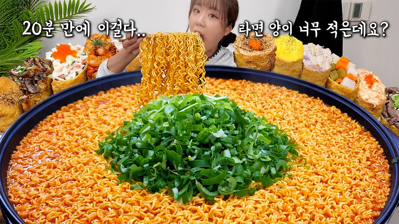 20분 만에 산더미 대파라면 5개에 뚱유부초밥 12개 순삭했습니다 ㅋㅋㅋ 도전먹방 아님 주의 🤣 만리 라면 분식 먹방