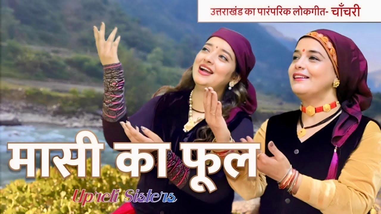 मासी का फूल- लोकगीत चाँचरी | MASI KA PHOOL | UTTARAKHAND FOLKSONG |  KUMAONI SONG | UPRETI SISTERS
