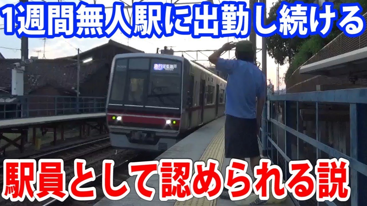 1週間無人駅の駅員になったらもう駅員として認められるのではないか
