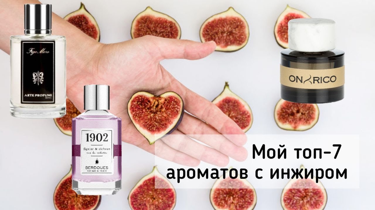 Мои топ -7 ароматов с нотой инжира