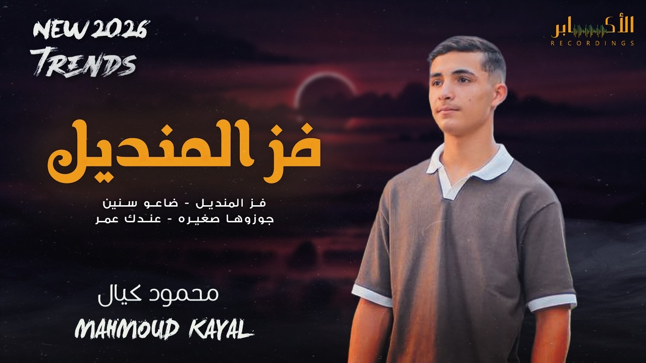 فز المنديل - ضاعو سنين - عندك عمر ما بتقتلك شده 🔥الفنان محمود كيال 2026 || مطعم وكافيه غرام