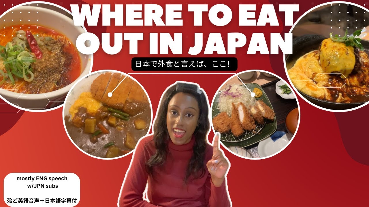 WHERE TO EAT OUT IN JAPAN | 日本で外食と言えば、ここ！