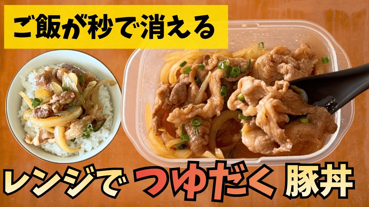 ご飯が秒で消える。レンジだけで作ったとは思えない「つゆだく豚丼」の作り方