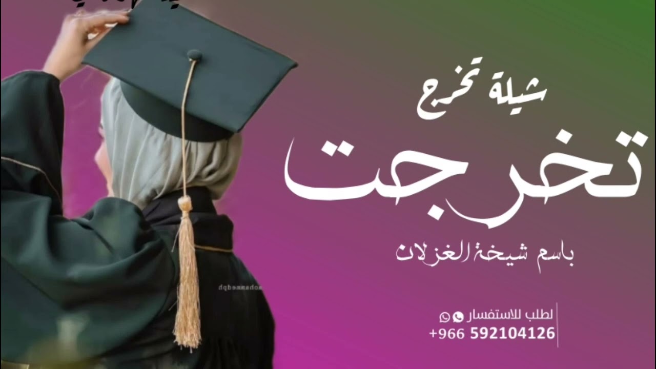 شيلات تخرج بدون اسم 2024 تخرجت شيخة الغزلان بدون حقوق حماسه طرب شيلة تخرج جديده ، حماسيه
