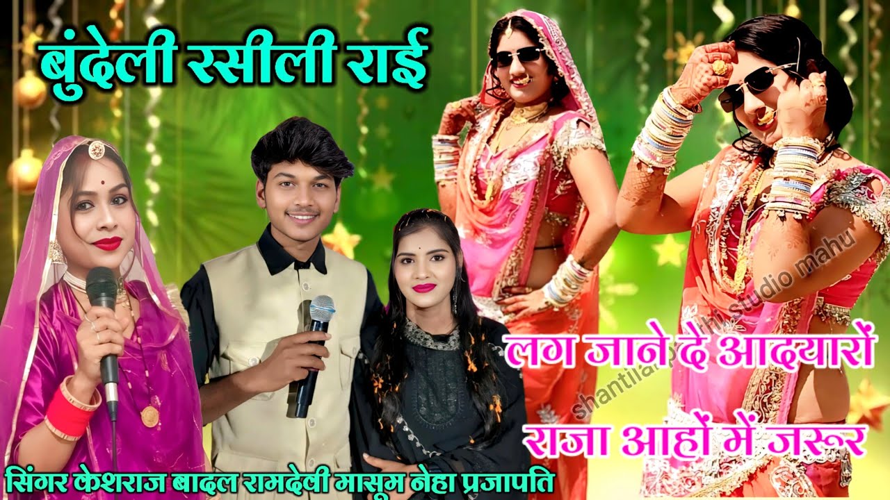 💫बुंदेली रसीली राई❤️लग जान दे अआदयारों राजा सिंगर👉केशराज बादल👉रामदेवी मासूम👉नेहा प्रजापति 