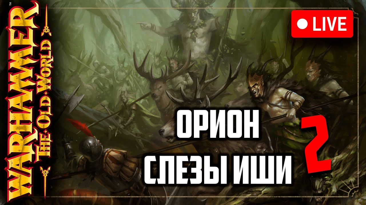 Слезы иши | Орион | ч2 | Warhammer fantasy battle | Фаерчат