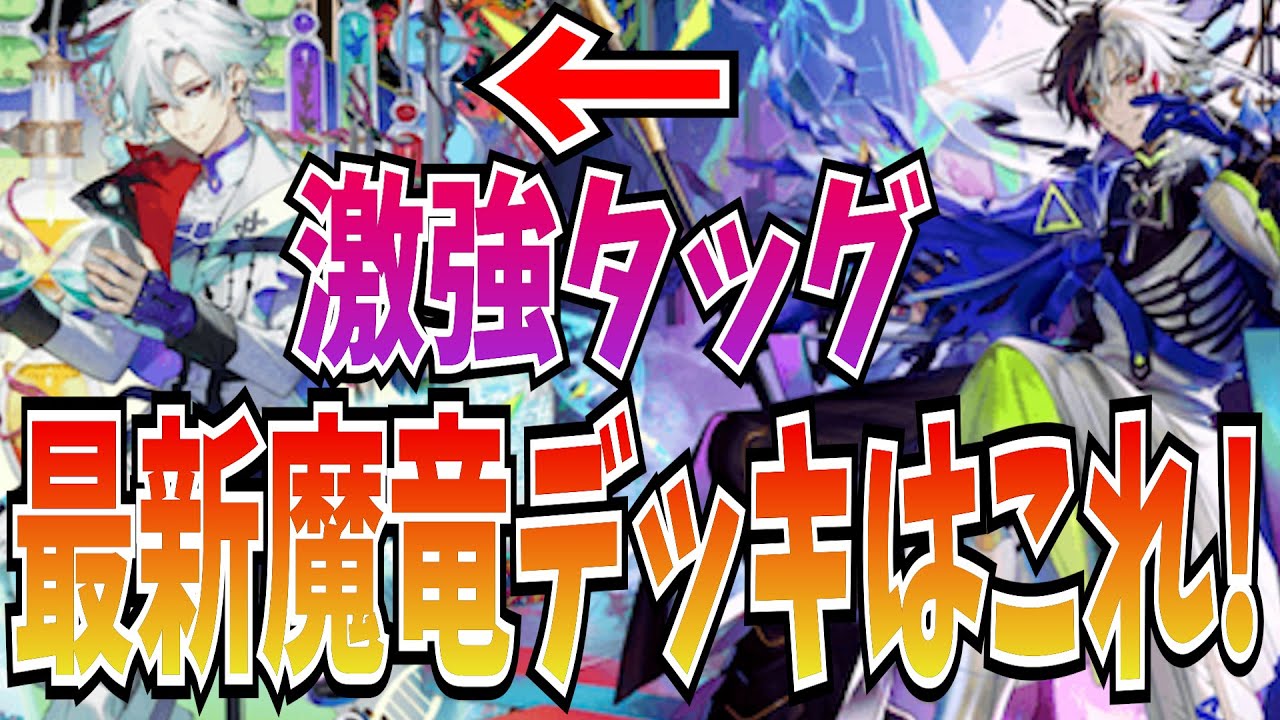 ユリシーズとサイラスがOPすぎる魔竜構築！こいつらさえ引ければそれがデッキの強みです【逆転オセロニア】