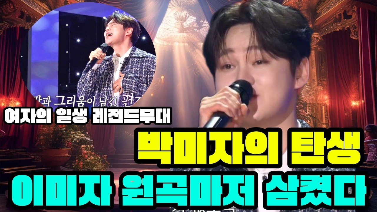 박서진 - '여자의 일생' 첫 소절에 가요무대 초토화! 어머니 생각에 전국이 눈물바다 된 이유 