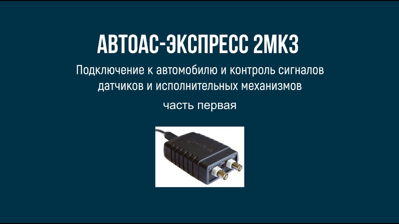 Пример подключения компьютерной USB-приставки мотор-тестера &laquo;Автоас-Экспресс 2МК3&raquo; к автомобилю