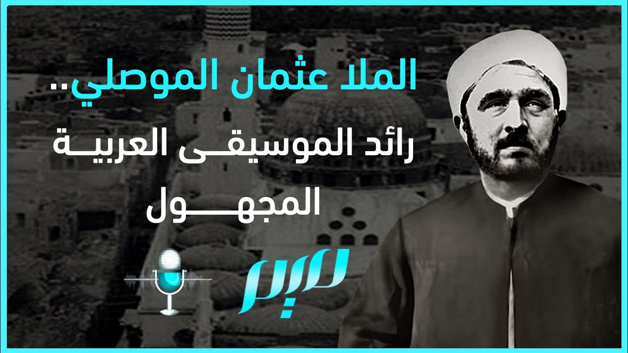 الملا عثمان الموصلي.. رائد الموسيقى العربية المجهول