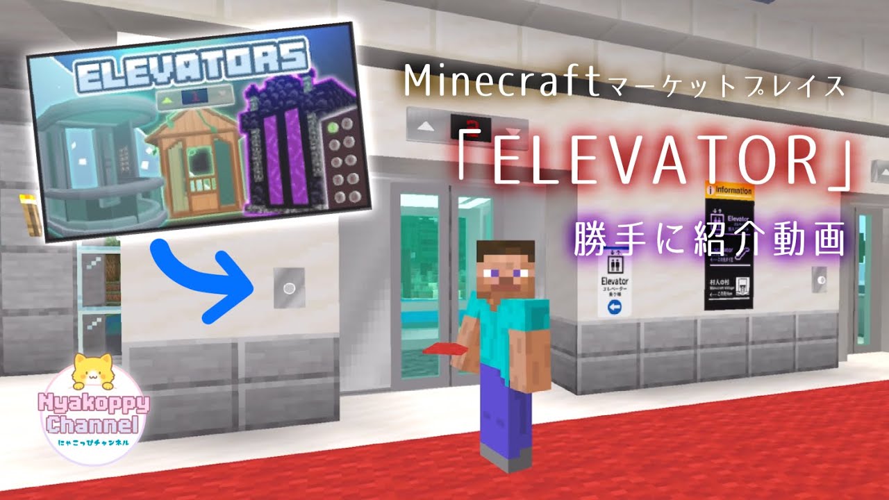 マーケットプレイス　「ELEVATOR 」　おすすめアドオン　説明&解説動画Minecraft　字幕翻訳あり（ai翻訳になります）