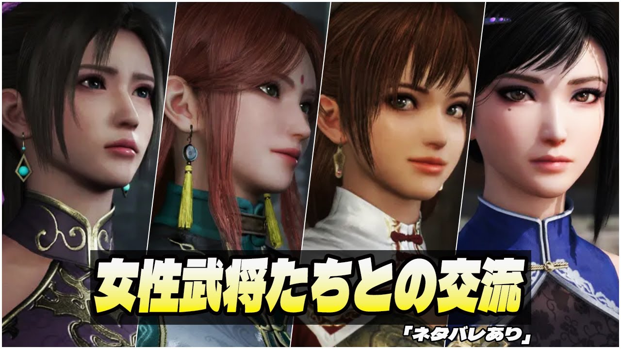 【真・三國無双 ORIGINS】 女性武将たちとの交流イベント集 (絆) [孫尚香 甄姫 月英 貂蝉]  「ネタバレあり」