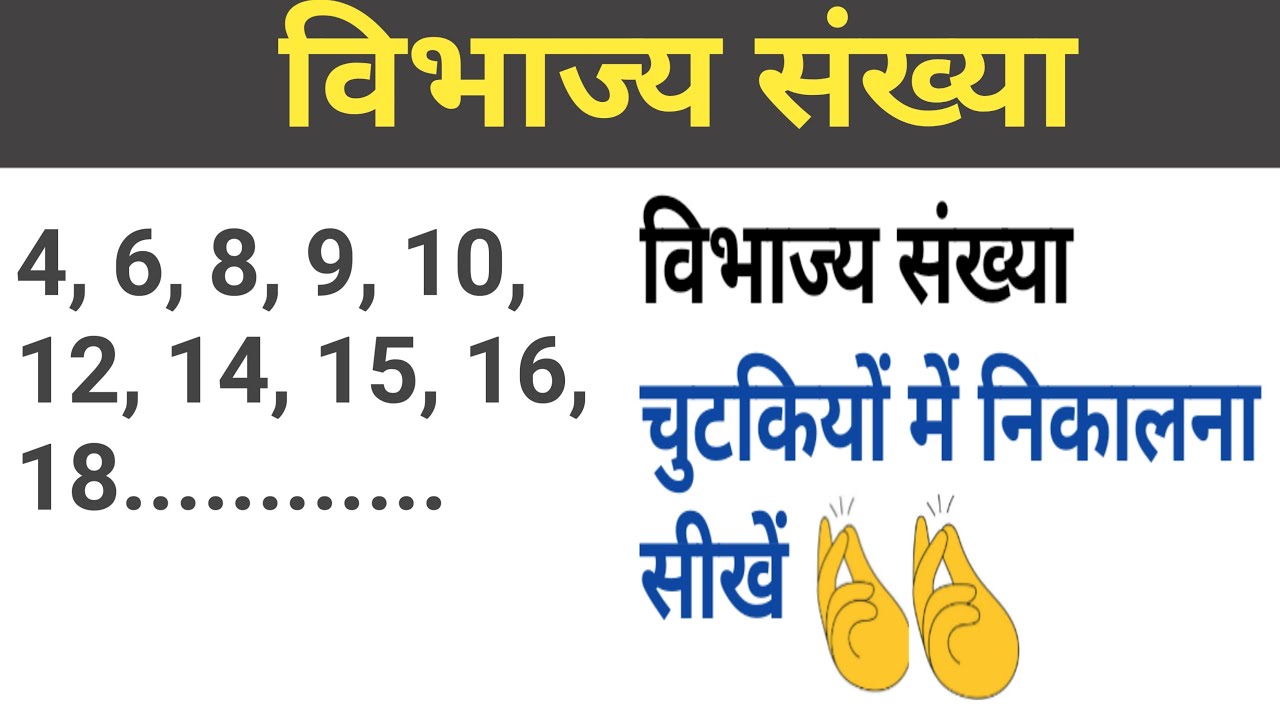 विभाज्य संख्या |विभाज्य संख्या किसे कहते हैं |  vibhajya sankhya | composite number