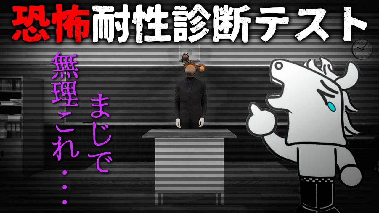 『恐怖耐性診断テスト』を受けるバトラ　【2025/08/22】