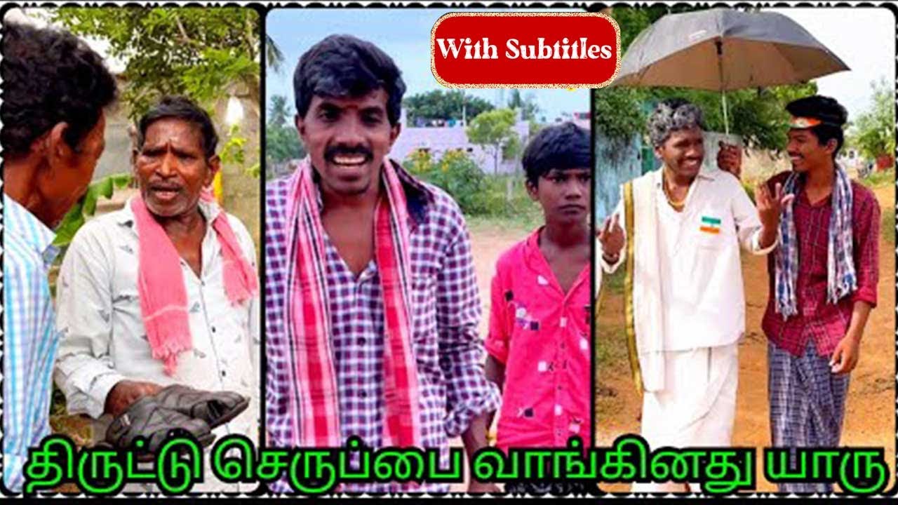 செருப்பு திருடிய முருகேசன் அதை வாங்க வந்து முனுசாமி  | With Subtitles | Pana Matta