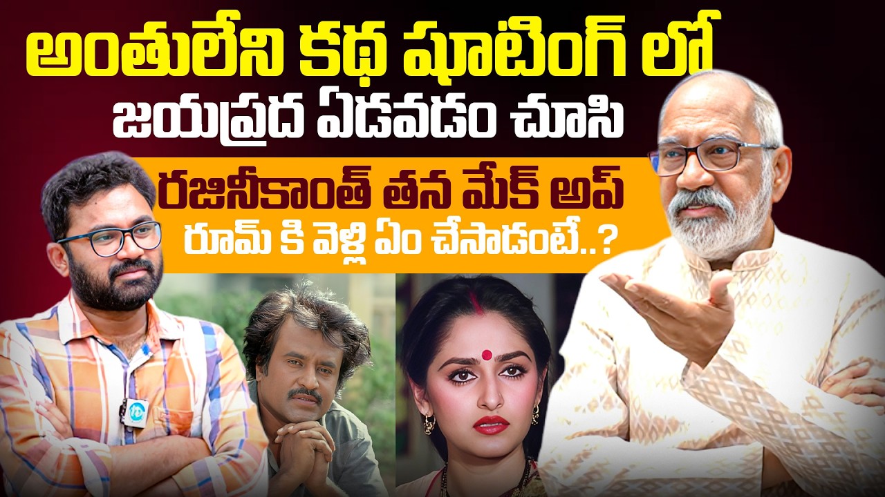 G. V. Narayana Rao About Rare Moment Between Jayaprada & Rajinikanth | IDream Interviews | IDream