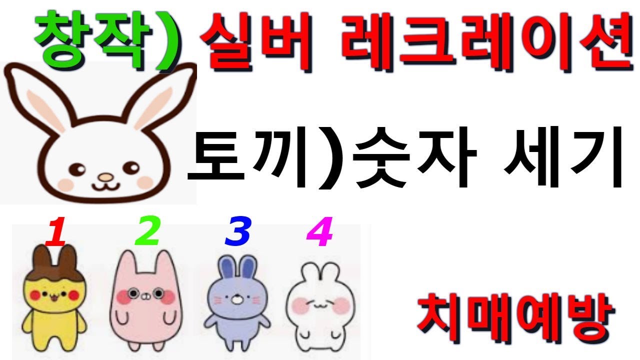 토끼 숫자 아이스브레이킹 [아이스브레이킹/손유희/창작레크레이션/좌식운동/치매예방/노인,실버게임]#021