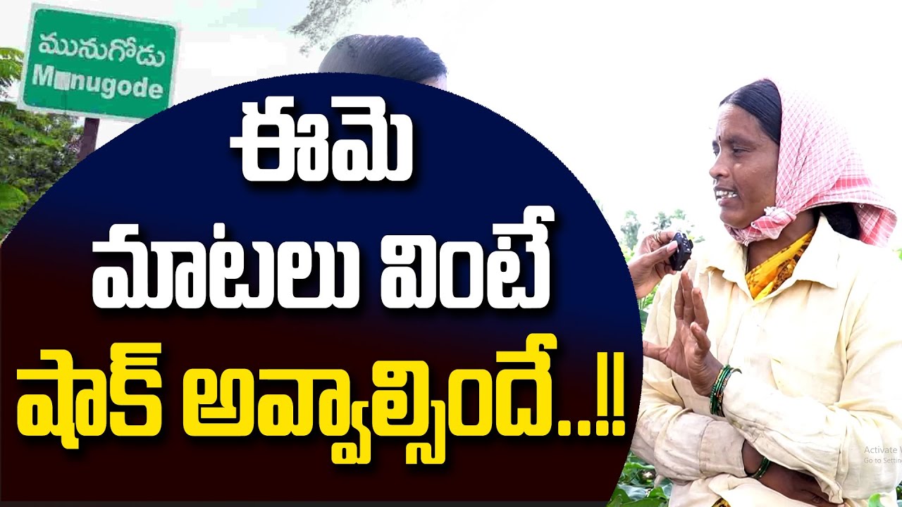 ఈమె మాటలు వింటే షాక్ అవ్వాల్సిందే.. | Munugodu public talk | Komatireddy Rajagopal -News Line Telugu