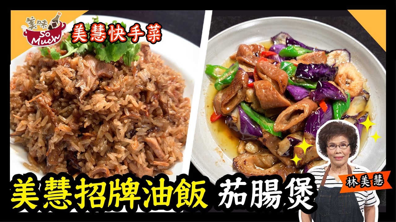 美味SO MUCH 【美慧快手菜】美慧招牌油飯、茄腸煲 完整版