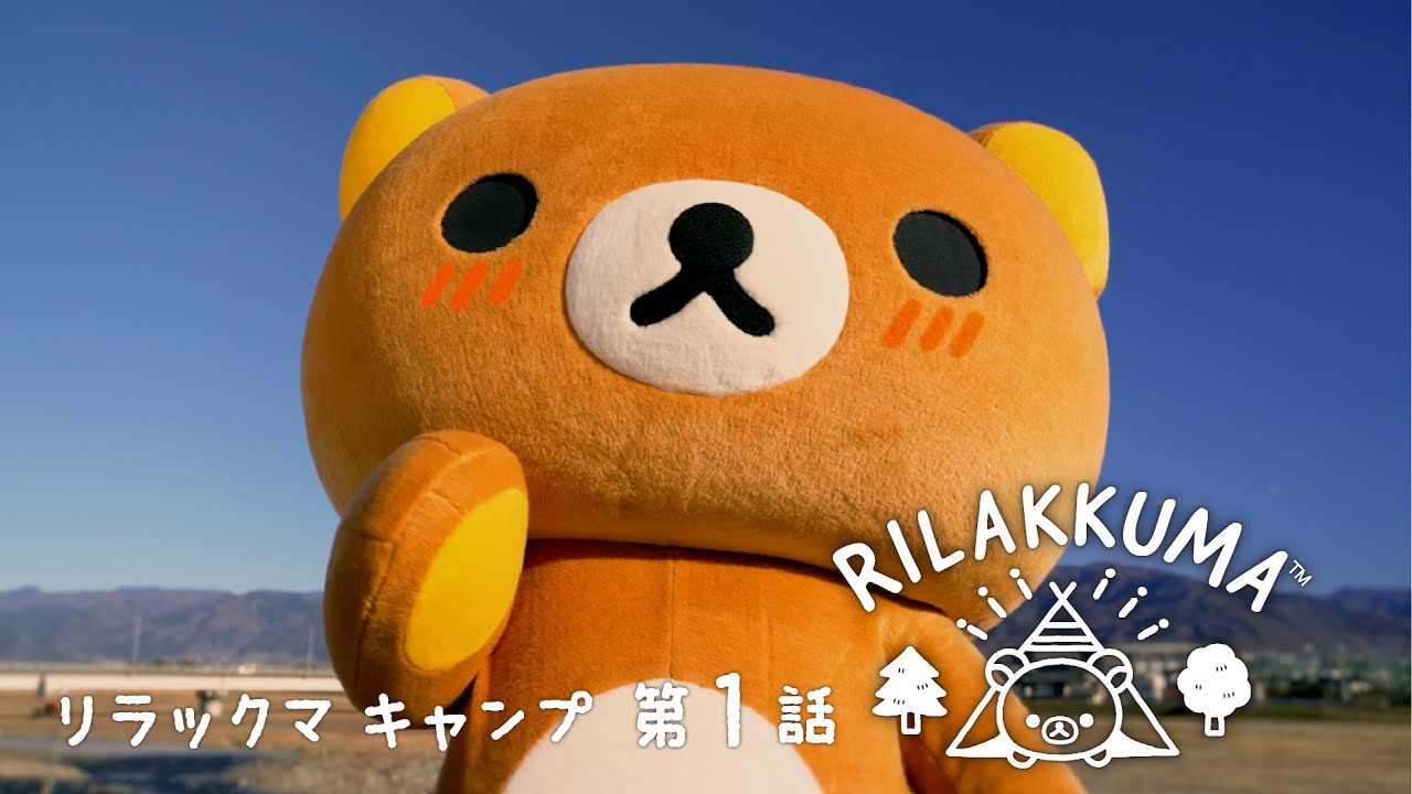 【リラックマキャンプ】第1話