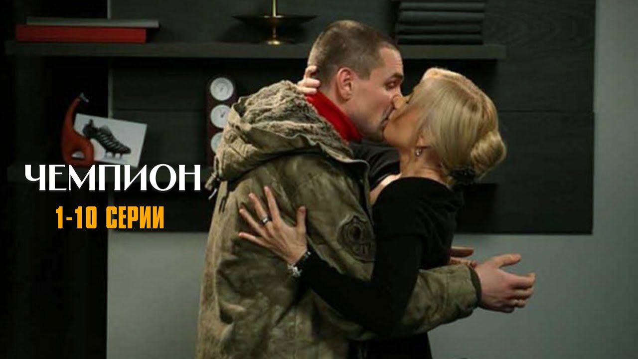 ЛЕГЕНДАРНЫЙ ФИЛЬМ НА РЕАЛЬНЫХ СОБЫТИЯХ! Чемпион | 1-10 Серии