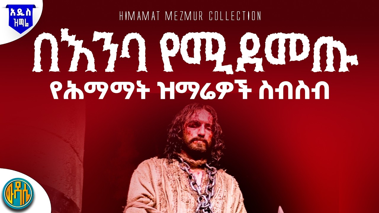 🟠 በእንባ የሚደመጡ የሕማማት ዝማሬዎች ስብስብ | Non-Stop Ethiopian Orthodox Mezmur