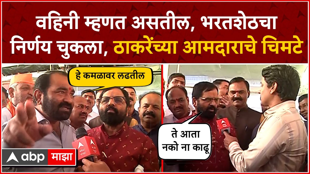 Bharat Gogawale vs Nitin Deshmukh: भरत गोगावले आणि नितीन देशमुख यांची जुगलबंदी, कोण जिंकलं?