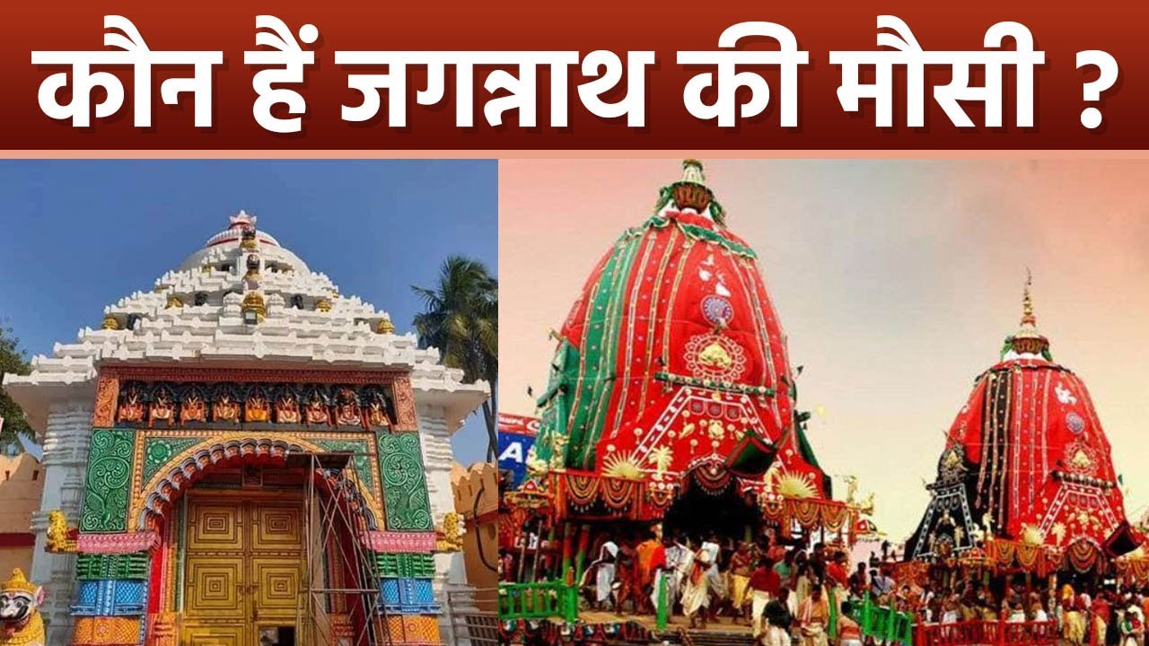 Jagannath Rath Yatra 2023: जगन्नाथ रथ यात्रा Gundicha Temple Connection, मौसी कौन हैं | Boldsky