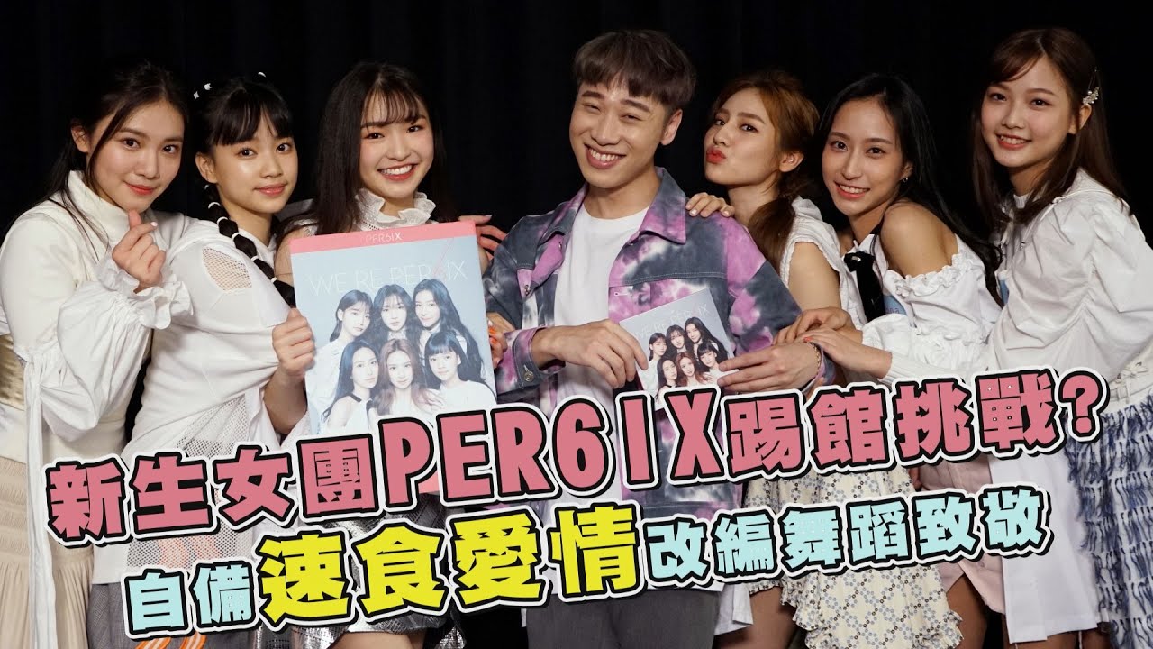 【小賴舞蹈教室】新生女團PER6IX來踢館！自備〈速食愛情〉改編舞蹈致敬
