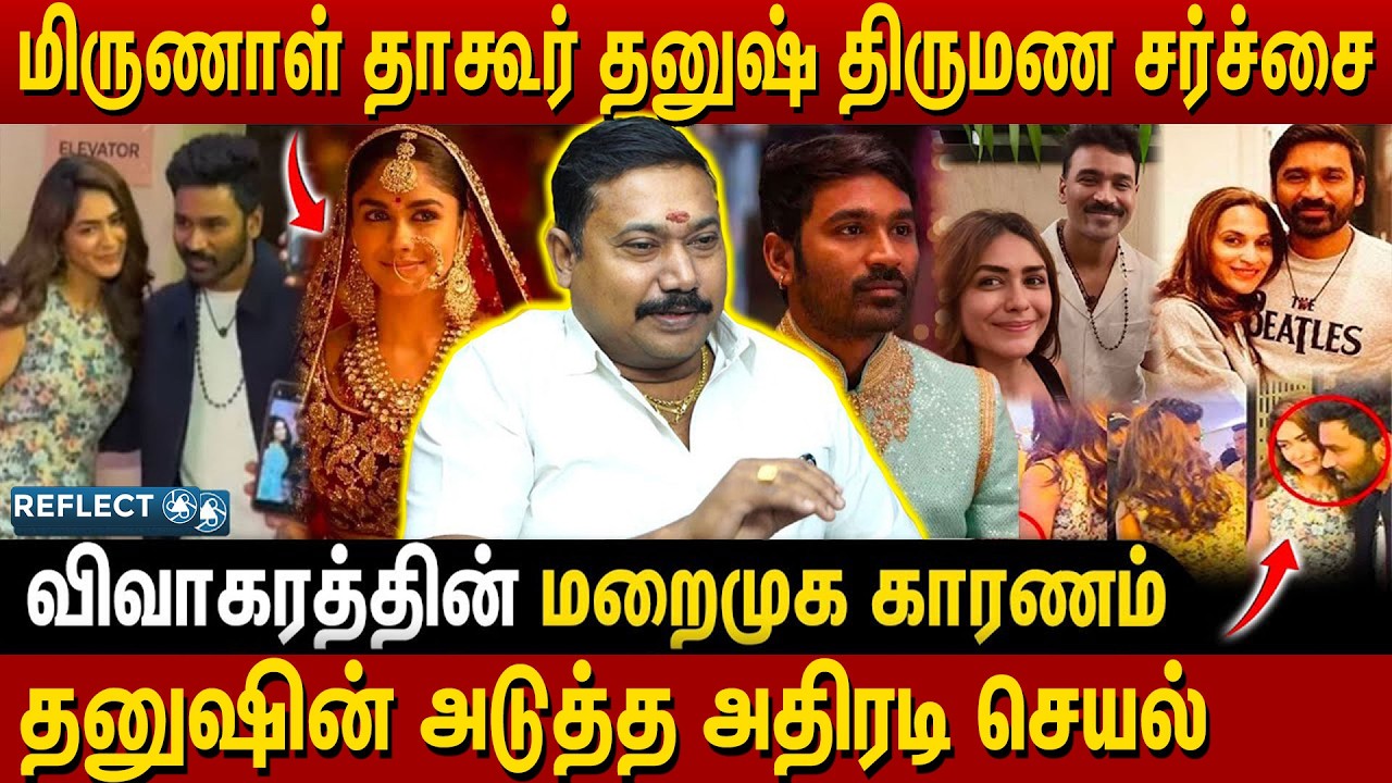 மிருணாள் தாக்கூர் -ஐ ஏமாற்றி திருமணம் செய்ய போகும் தனுஷ் | RS Tamilvendhan | Dhanush | Mrunal Thakur