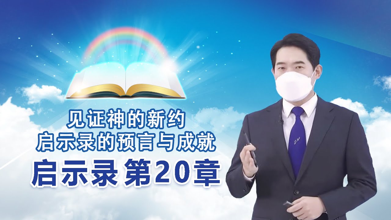 [启示录第20章] 见证神的新约--启示录的预言与成就