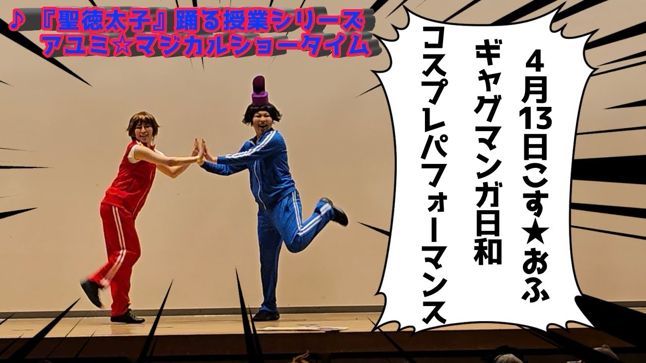 【コスプレ】聖徳太子と小野妹子でコスプレパフォーマンス【ギャグマンガ日和】