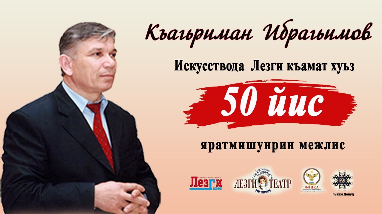 Къагьриман Ибрагьимован яратмишунрин межлис - «Искусствода лезги къамат хуьз 50 йис» (2025)