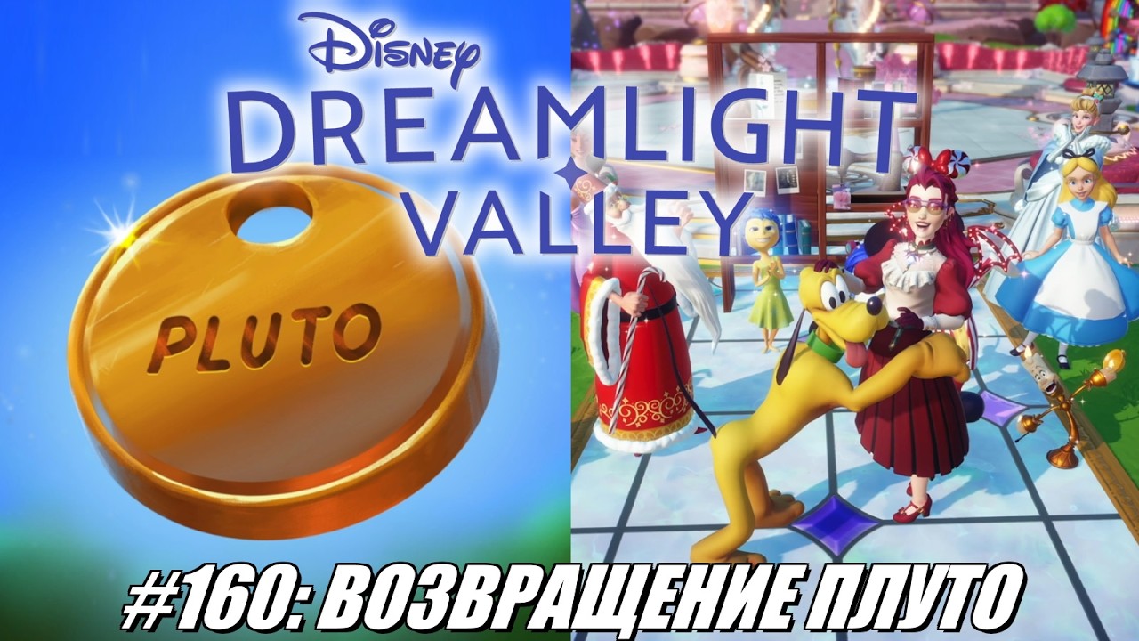 [Rus] Летсплей Disney Dreamlight Valley. #160 - Возвращение Плуто
