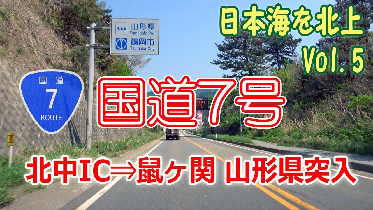 日本海を北上 酒田市まで行こう Vol.5 /  (仮称)北中IC予定地 → 鼠ヶ関 山形県境 (国道7号) [4K地図付き] #164