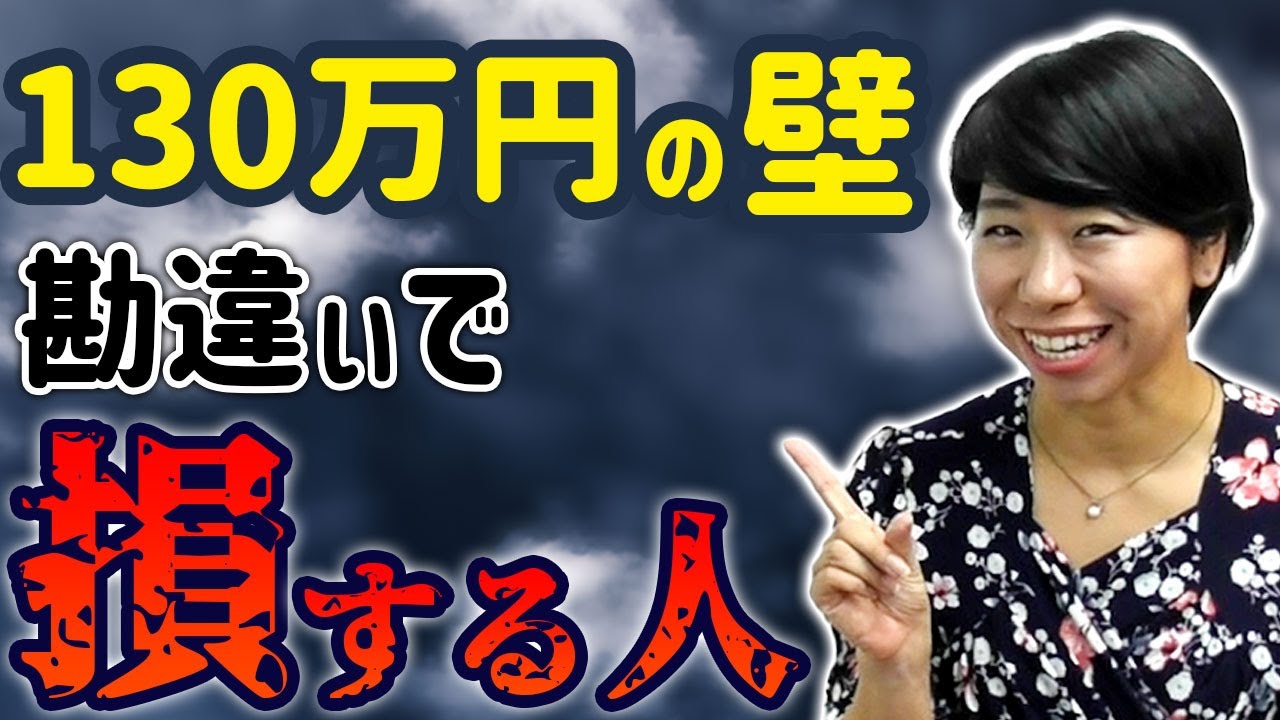 【130万の壁】扶養の勘違いで損する人