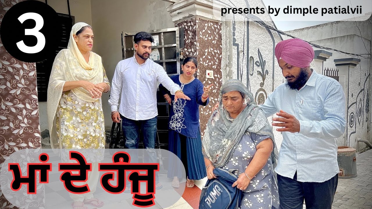 ਮਾਂ ਦੇ ਹੰਜੂ(part-3) #dimplepatialvii #emotational #viralvideo #trending #newvideo #new #viral 