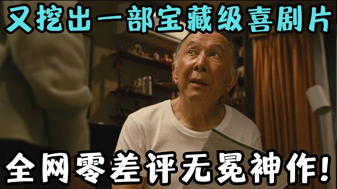 又挖出一部满分宝藏喜剧片！全网零差评，堪称无冕之王，我只看了100遍！《家族之苦》【宇哥】