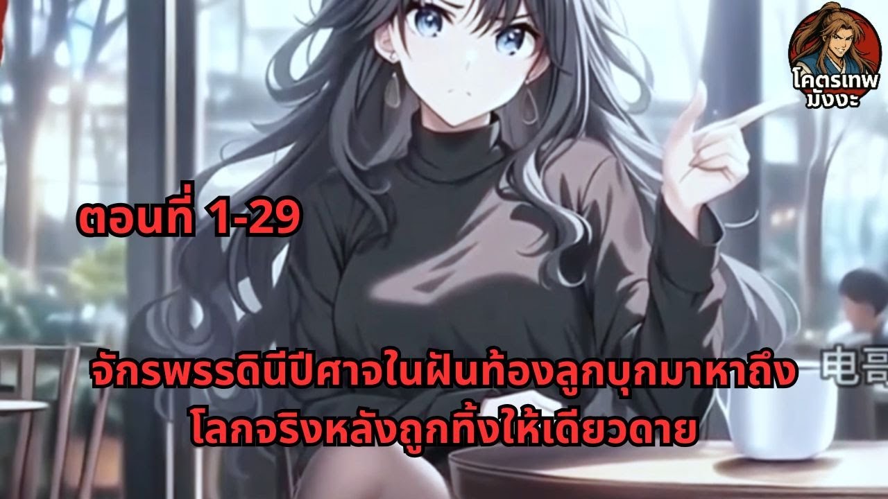 ตอนที่ 1-29 | จักรพรรดินีปีศาจในฝันท้องลูกบุกมาหาถึงโลกจริงหลังถูกทิ้งให้เดียวดาย