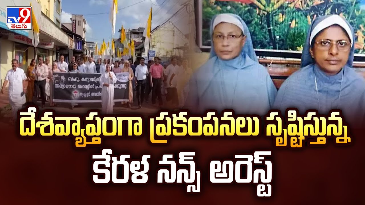 Nuns Arrest Controversy : దేశవ్యాప్తంగా ప్రకంపనలు సృష్టిస్తున్నకేరళ నన్స్ అరెస్ట్ - TV9
