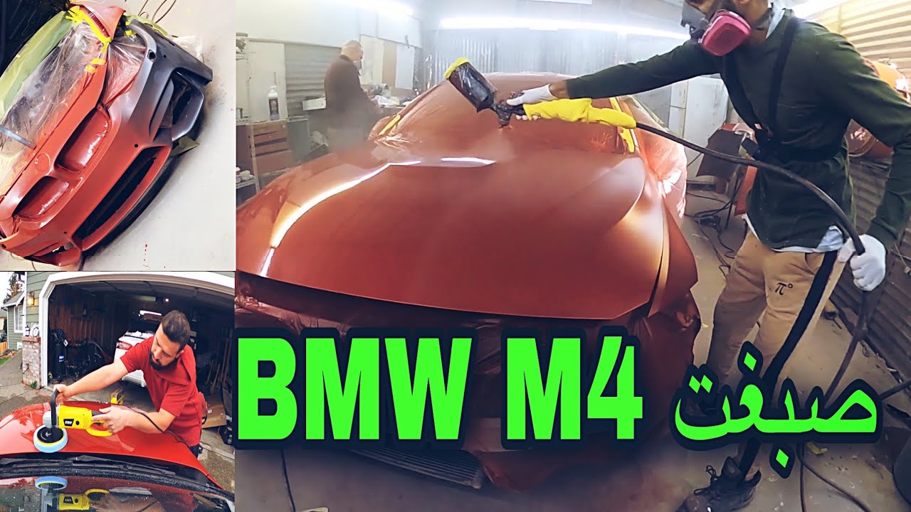 صبغت سيارتي bmw M4 اسعار صبغ السيارات في امريكا (مزاد داخل امريكا)