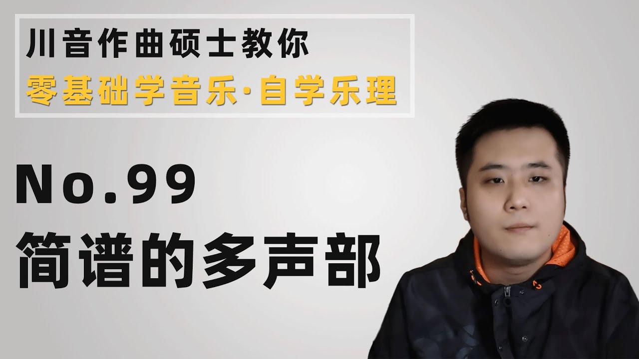 【乐理】99 简谱的多声部
