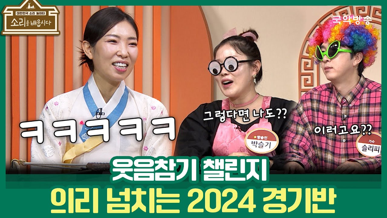 [소리를 배웁시다 6] 웃음참기 챌린지, 의리 넘치는 2024 경기반!