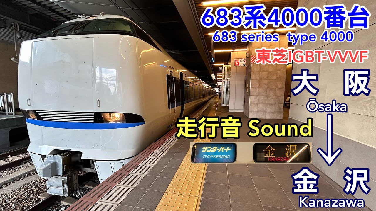 [全区間走行音 Train sound] JR西日本683系4000番台|サンダーバード13号 大阪→金沢|東芝IGBT